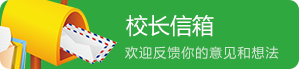校长信箱